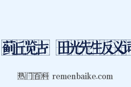 蓟丘览古·田光先生反义词是什么意思的图片
